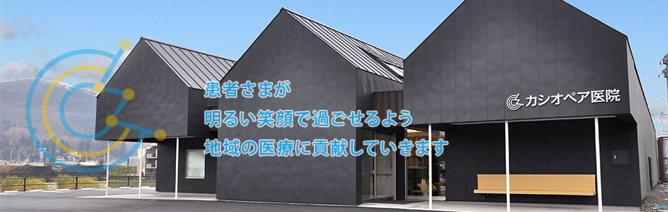 カシオペア医院