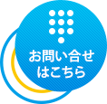 お問合せはこちら