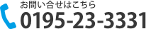 お問い合せは電話 0195-23-3331