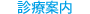診療案内