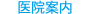 医院案内