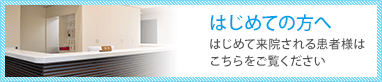はじめて来院される患者様はこちらをご覧ください