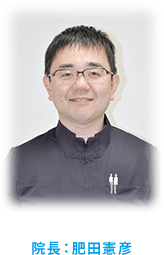 院長:肥田憲彦